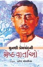 Munshi Premchand Ni Shreshth Vartao