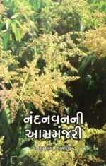 Nandanvanni Amramanjari