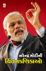 Narendra Modi Ni Chintan Kanikao