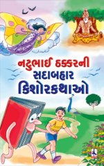 Natubhai Thakkar Ni Sadabahar Kishorkathao