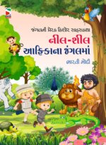 Neel-Sheel Africa Na Jungle Ma