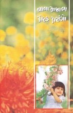 Nana Maja Na Prerak Prasango