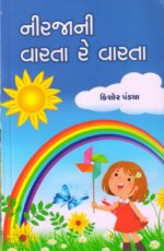 Nirjani Varta Re Varta