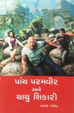 Panch Paramvir Ane Chachu Shikari