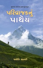 Parivrajak Nu Pathey