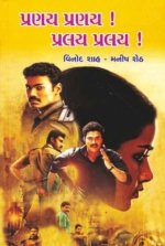 Pranay Pranay ! Pralay Pralay !