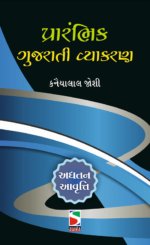 Prarambhik Gujarati Vykran