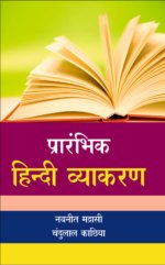 Prarambhik Hindi Vyakran