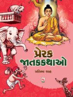 Prerak Jatak Kathao