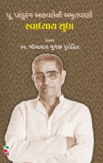 Pu. Pandurang Aathavleni Amrutvani