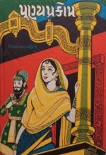 Punya Prakop Part 1 & 2