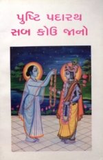 Pushti Padarath Sab Koi Jano