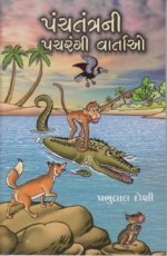 Panchatantrani Pachrangi Vartao