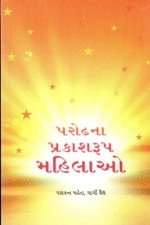 Parodhna Prakashrup Mahilao