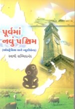 Poorvama Navu Pashchim