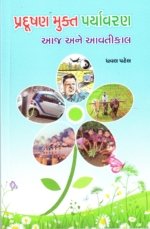 Pradushanmukt Paryavaran Aaj Ane Aavtikal