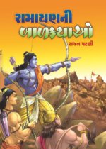 Ramayan Ni Sanskar Kathao