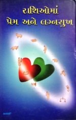 Rashioma Prem Ane Lagnasukh