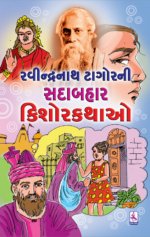 Ravindranath Tagore Ni Sadabahar Kishor Kathao