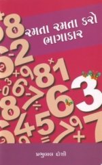 Ramata Ramata Karo Bhagakar