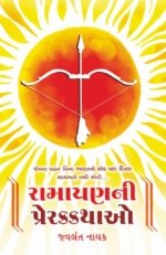 Ramayan Ni Prerak Kathao