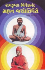 Ramkrushna Vivekanand Mahan Jyotirdharo