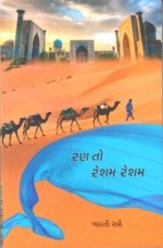 Ran To Resham Resham