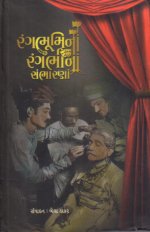 Rangbhoomina Rangbhina Sambharna