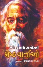 Ravindranath Tagor Ni Shreshth Vartao
