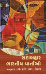 Sadabahar Bhartiya Vartao