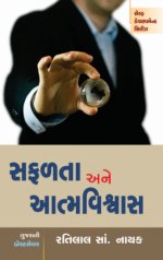 Safalata Ane Aatma Vishwas