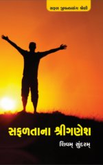 Safalata Na Shri Ganesh