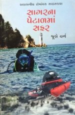 Sagar Na Petal Ma Safar