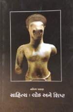 Sahitya Lok Ane Shisht