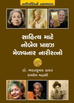 Sahitya Mate Nobel Prize Melavnar Nari Ratno