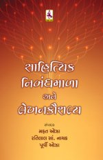 Sahityik Nibandhmala Ane Lekhan Kaushalya