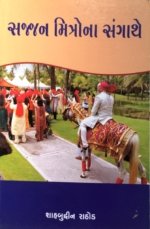 Sajjan Mitrona Sangathe