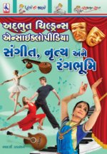 Sangit, Nrutya Ane Rangbhumi