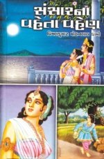 Sansar Na Vaheta Vahen