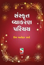 Sanskrut Vyakran Parichay