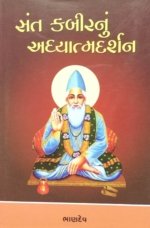 Sant Kabir Nu Adhyatma Darshan