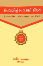 Santvaninu Satva Ane Saundarya