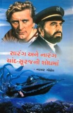 Sarang Ane Narag Chand Surajni Shodhma