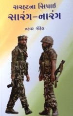 Sarhadna Sipahi Sarang Narang