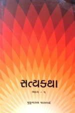 Satyakatha Part-1