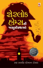 Sharelok Homes Ni Jasusi Kathao