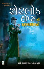 Sharelok Homes Ni Rahasya Kathao