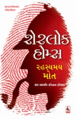 Sharelok Homes : Rahasyamay Mot