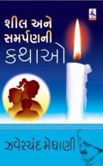 Shil Ane Samrpan Ni Kathao