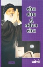 Shodh Shodh Tu Bhitar Shodh